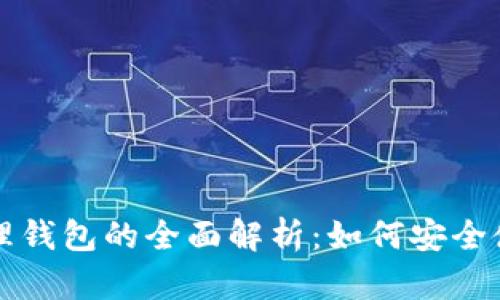 区块链管理钱包的全面解析：如何安全使用与投资