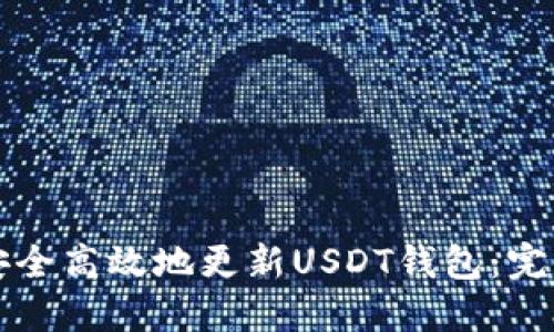 如何安全高效地更新USDT钱包：完整指南