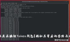 什么是区块链Token钱包？揭