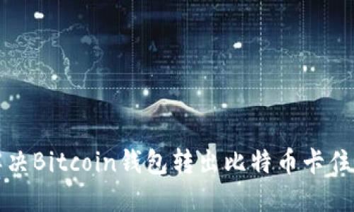 如何解决Bitcoin钱包转出比特币卡住的问题