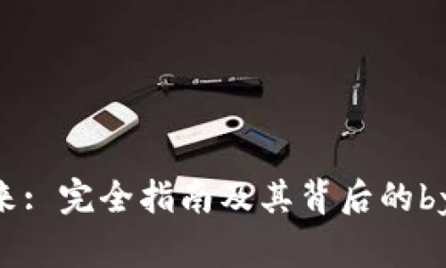 区块链的未来: 完全指南及其背后的bying钱包解析