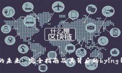 区块链的未来: 完全指南及