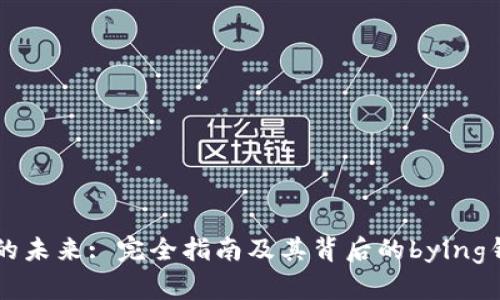 区块链的未来: 完全指南及其背后的bying钱包解析