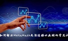: 如何解决MetaMask无法连接