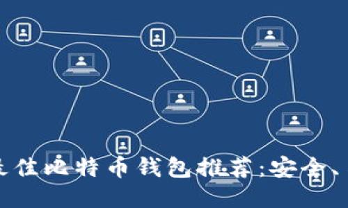 优质 2023年最佳比特币钱包推荐：安全、易用与功能评测