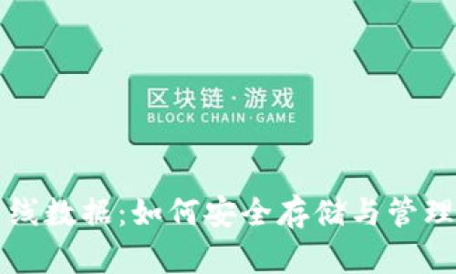 比特币钱包离线数据：如何安全存储与管理你的数字资产
