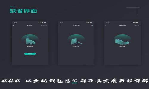 ### 以太坊钱包总公司及其发展历程详解