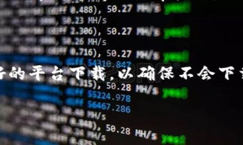 以太坊钱包助记词：全面解析与使用指南

/guanjianci以太坊钱包, 助记词, 钱包安全, 密码学

## 内容主体大纲

1. 引言
   - 什么是以太坊钱包
   - 助记词的重要性

2. 助记词的定义与作用
   - 助记词的定义
   - 助记词在钱包中的作用

3. 如何生成以太坊钱包的助记词
   - 助记词生成过程
   - 生成助记词的安全性

4. 如何安全保存助记词
   - 常见的安全保存方法
   - 不安全的保存方式示例
   
5. 使用助记词恢复以太坊钱包
   - 恢复流程
   - 关键注意事项

6. 助记词的组合与安全性
   - 助记词的组合方式
   - 如何增强助记词的安全性

7. FAQ（常见问题解答）
   - 什么是助记词？
   - 我可以使用同一个助记词生成多个钱包吗？
   - 如果我丢失了助记词怎么办？
   - 助记词是否可以更改？
   - 助记词的安全性为什么那么重要？
   - 怎样识别假钱包以防被骗？

---

## 1. 引言

以太坊作为全球第二大加密货币平台，其钱包的使用在数字资产管理中至关重要。以太坊钱包是用户存储和管理以太币（ETH）及其他基于以太坊网络的代币的工具。通常，用户在创建以太坊钱包时，会生成一组助记词，这些助记词是恢复钱包的重要凭证，具有极高的安全性和重要性。

## 2. 助记词的定义与作用

### 助记词的定义

助记词（Mnemonic Phrase）是一组英语单词，通常由12个、15个或24个单词组成，目的是为了方便用户记忆和使用。相较于传统的私钥，助记词更容易记忆和书写。

### 助记词在钱包中的作用

助记词的主要作用是为用户提供钱包的恢复权限。如果用户丢失了钱包或设备，助记词可以帮助用户恢复访问权。因此，助记词在以太坊钱包的安全性和使用便利性上起着至关重要的作用。

## 3. 如何生成以太坊钱包的助记词

### 助记词生成过程

生成助记词通常是通过钱包软件或应用自动完成的。用户只需按照指引进行操作，系统会随机生成一组助记词。这一过程是随机和密码学基础上生成的，保障其安全性。

### 生成助记词的安全性

在生成助记词的过程中，用户应该确保自己是在可靠的、官方的钱包软件上进行操作。避免在第三方、不明来源的软件上生成助记词，因为这可能会导致安全隐患。

## 4. 如何安全保存助记词

### 常见的安全保存方法

安全保存助记词的方法包括将其写在纸上并妥善保管、使用密码箱、还可以考虑使用加密存储设备等。重要的是，用户应该确保这些存储方式不容易被他人窃取和获取。

### 不安全的保存方式示例

不建议将助记词保存在电子设备上（如手机、电脑），特别是通过云端存储和电子邮箱等方式。这是因为一旦设备被黑客攻击，助记词的安全性将受到威胁。

## 5. 使用助记词恢复以太坊钱包

### 恢复流程

如果用户需要通过助记词恢复钱包，通常只需要在钱包软件中选择恢复选项，然后输入助记词，软件将直接导入并恢复用户的所有资产。

### 关键注意事项

用户在恢复钱包时，需要确保助记词的准确性，因为一个字的错误都会导致无法成功恢复。同时，确保是在安全的网络环境中进行操作，以防信息被捕获。

## 6. 助记词的组合与安全性

### 助记词的组合方式

助记词的组合方式是随机生成的，通常是从一组预定义的单词清单中选择，每个单词都有独特的表示方式。这样的组合能够有效减少暴力破解的可能性。

### 如何增强助记词的安全性

为了提升助记词的安全性，用户可以考虑将助记词分成多个部分存储在不同的地点，或者使用加密方式存储。这样即使一部分被盗，整体安全性仍然得以保障。

## 7. FAQ（常见问题解答）

### 什么是助记词？

助记词是用于生成和恢复加密钱包的单词序列，方便用户记忆和管理钱包，是一种安全的备份方式。

### 我可以使用同一个助记词生成多个钱包吗？

是的，使用相同的助记词可以生成多个钱包，且这些钱包之间是可以相互管理的。但是，建议使用不同的助记词以避免安全风险。

### 如果我丢失了助记词怎么办？

如果丢失了助记词，基本上是无法恢复钱包内容的。因此，妥善保管助记词至关重要，建议至少备份两份至不同地点。

### 助记词是否可以更改？

助记词不能更改，但可以通过生成一个新的钱包并记录新的助记词来“更改”钱包的访问方式。需要注意的是，搬迁至新钱包后，旧钱包需确保未被使用，以保障安全。

### 助记词的安全性为什么那么重要？

助记词获取钱包内容的直接入口，一旦泄露，可能导致资产被盗用。而且，助记词的组合也是随机生成，具有高强度的安全性，即使被暴力破解的概率极小。

### 怎样识别假钱包以防被骗？

识别假钱包通常可以通过其网络声誉、用户反馈以及官方网站来进行。用户在下载和使用钱包时，一定要在官方网站或信誉良好的平台下载，以确保不会下载到假冒应用。

以上是关于以太坊钱包助记词的基本介绍及内容大纲，接下来可以围绕每个问题撰写详细内容。