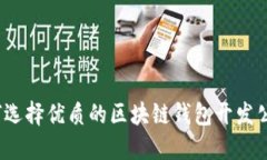 如何选择优质的区块链钱