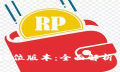小狐钱包32位版本：全面解