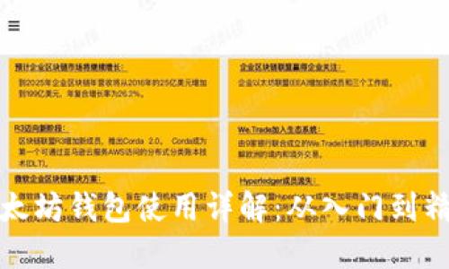 以太坊钱包使用详解：从入门到精通