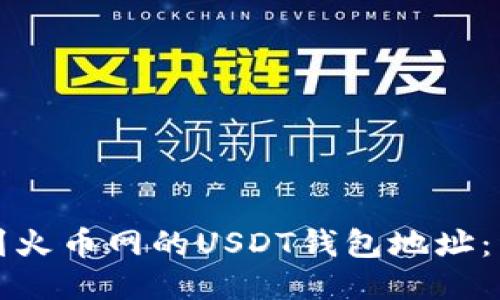 如何找到火币网的USDT钱包地址：详细指南