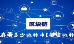 : 中本聪的钱包存有多少比