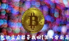 以太坊钱包被盗后能否找