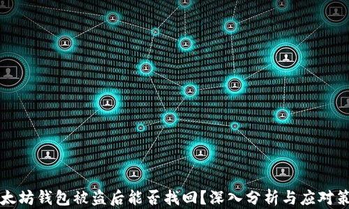 
以太坊钱包被盗后能否找回？深入分析与应对策略