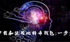 如何下载和使用比特币钱