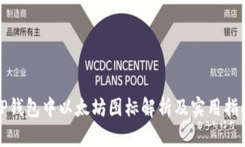 TP钱包中以太坊图标解析及实用指南