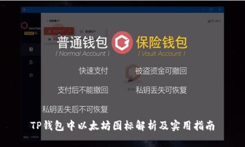 TP钱包中以太坊图标解析及实用指南