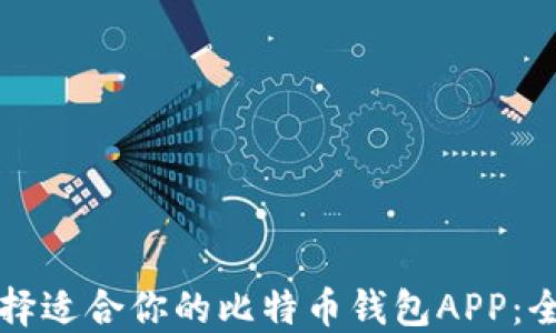 
如何选择适合你的比特币钱包APP：全面指南