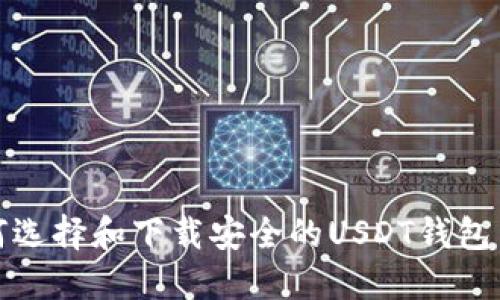 如何选择和下载安全的USDT钱包网站