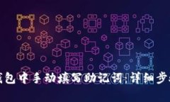 如何在小狐钱包中手动填
