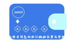 探寻比特币钱包的默认地
