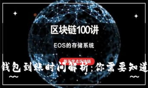 比特币钱包到账时间解析：你需要知道的一切