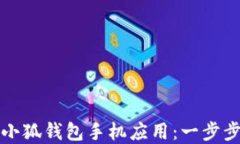 如何快速安装小狐钱包手