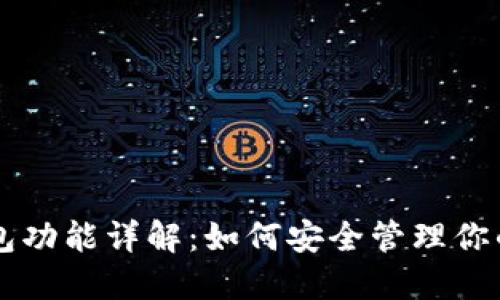 以太坊钱包功能详解：如何安全管理你的数字资产