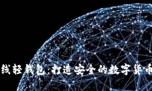 比特币离线轻钱包：打造安全的数字货币存储方式