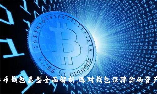  比特币钱包类型全面解析：选对钱包保障你的资产安全