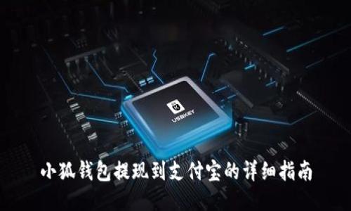 小狐钱包提现到支付宝的详细指南