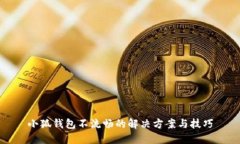 小狐钱包不流畅的解决方
