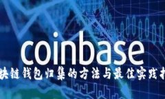 区块链钱包归集的方法与