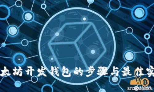 以太坊开发钱包的步骤与最佳实践