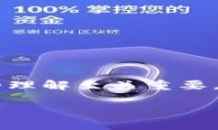 在数字货币的领域，确保