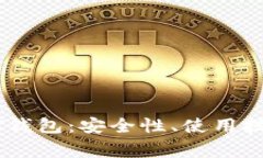 全面解析USDT钱包：安全性