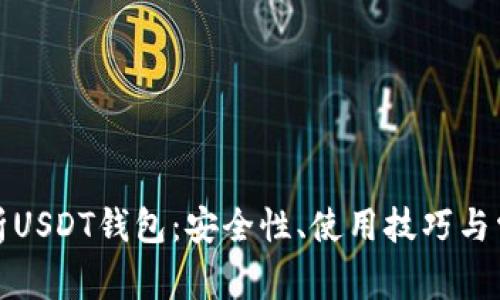全面解析USDT钱包：安全性、使用技巧与常见问题