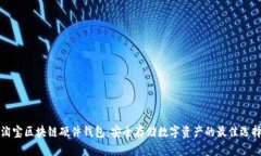 淘宝区块链硬件钱包：安
