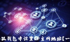 如何在小狐钱包中设置R