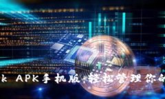 MetaMask APK手机版：轻松管