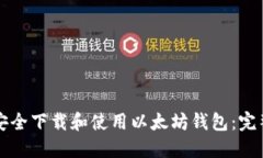 如何安全下载和使用以太