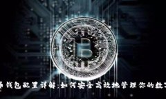 比特币钱包配置详解：如