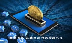 数字钱包：区块链时代的
