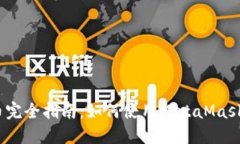 MetaMask ERC20代币完全指南：