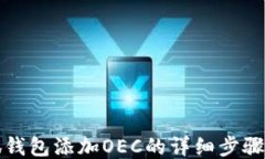 小狐钱包添加OEC的详细步
