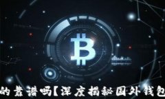 小狐钱包真的靠谱吗？深