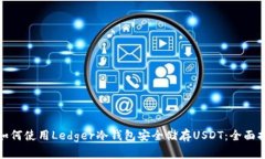 : 如何使用Ledger冷钱包安全