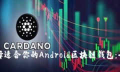 如何选择适合你的Android区