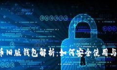 比特币旧版钱包解析：如